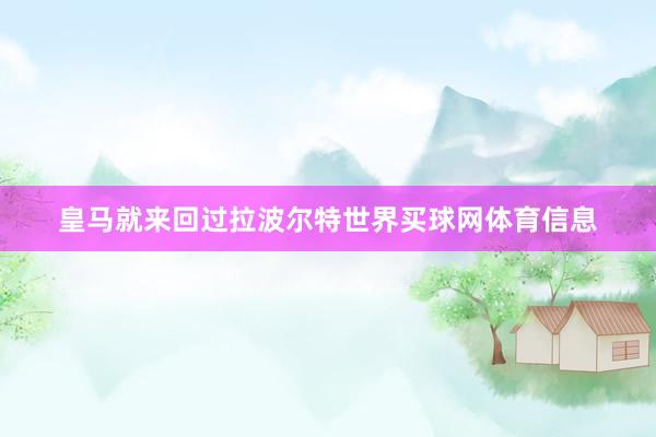 皇马就来回过拉波尔特世界买球网体育信息