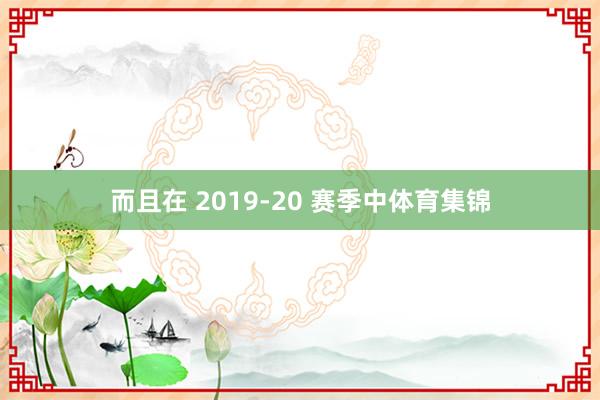 而且在 2019-20 赛季中体育集锦