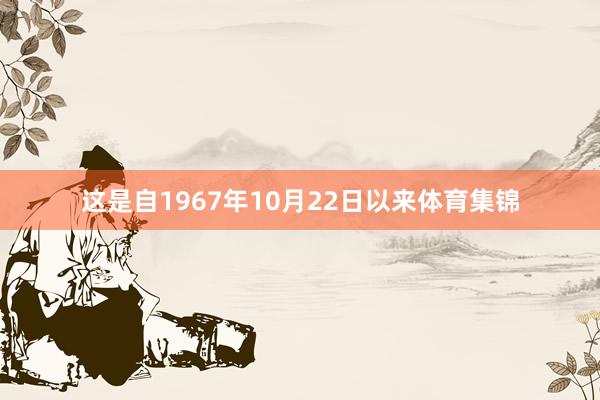 这是自1967年10月22日以来体育集锦