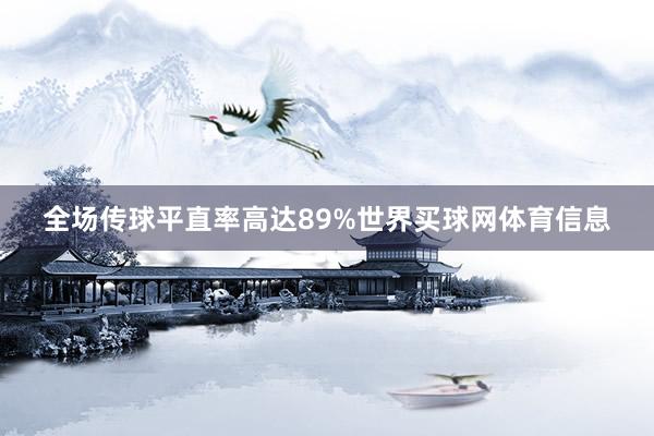 全场传球平直率高达89%世界买球网体育信息