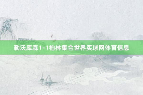 勒沃库森1-1柏林集合世界买球网体育信息