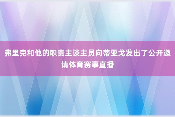 弗里克和他的职责主谈主员向蒂亚戈发出了公开邀请体育赛事直播