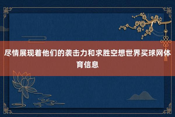 尽情展现着他们的袭击力和求胜空想世界买球网体育信息