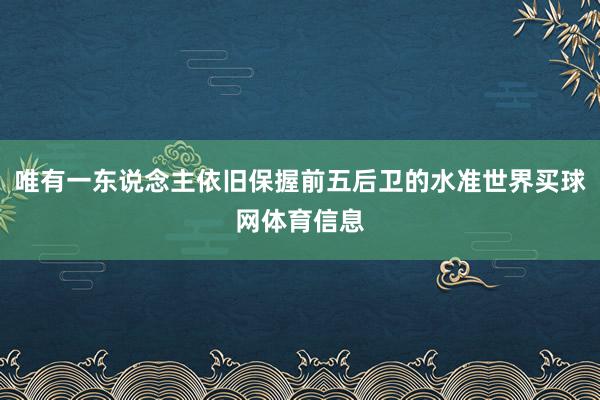 唯有一东说念主依旧保握前五后卫的水准世界买球网体育信息