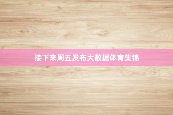 接下来周五发布大数据体育集锦