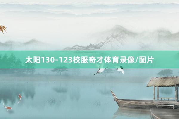 太阳130-123校服奇才体育录像/图片