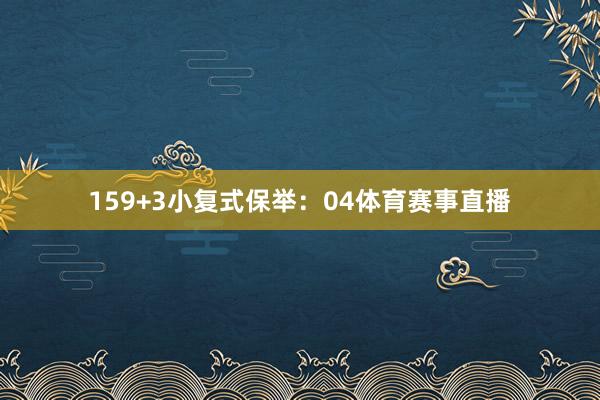 15　　9+3小复式保举：04体育赛事直播