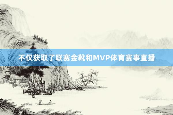 不仅获取了联赛金靴和MVP体育赛事直播