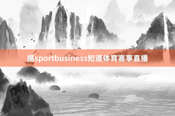据sportbusiness知道体育赛事直播