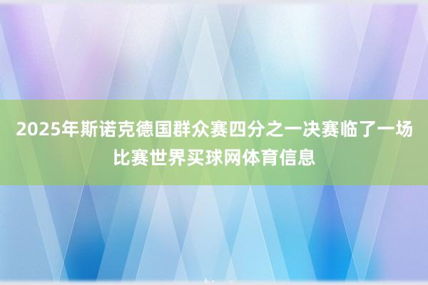 2025年斯诺克德国群众赛四分之一决赛临了一场比赛世界买球网体育信息