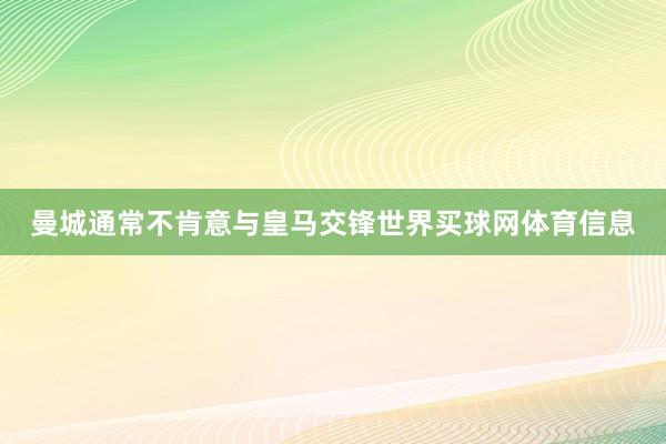 曼城通常不肯意与皇马交锋世界买球网体育信息
