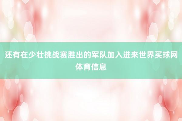 还有在少壮挑战赛胜出的军队加入进来世界买球网体育信息