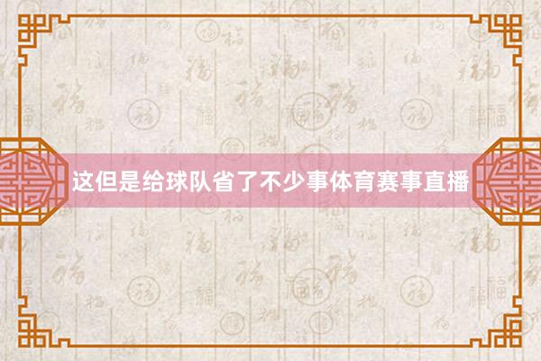 这但是给球队省了不少事体育赛事直播