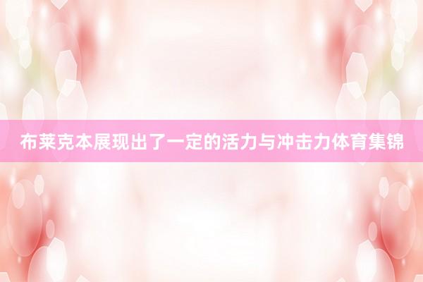 布莱克本展现出了一定的活力与冲击力体育集锦