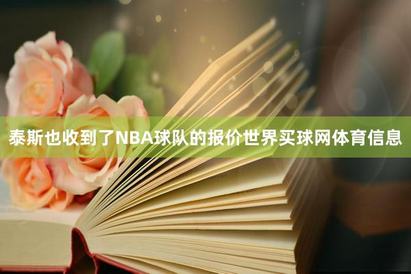 泰斯也收到了NBA球队的报价世界买球网体育信息