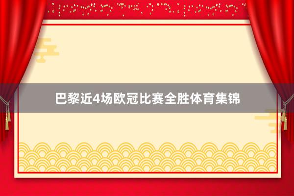 巴黎近4场欧冠比赛全胜体育集锦