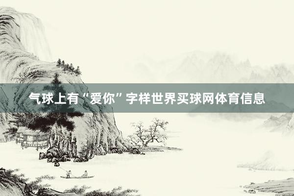 气球上有“爱你”字样世界买球网体育信息