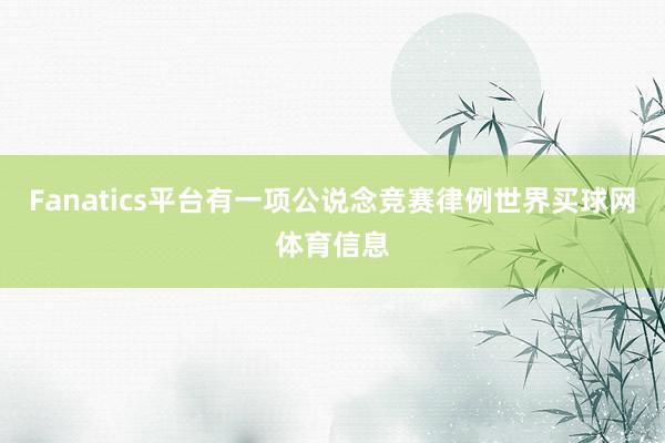 Fanatics平台有一项公说念竞赛律例世界买球网体育信息