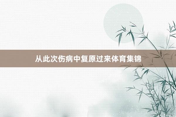 从此次伤病中复原过来体育集锦