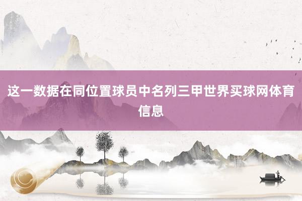 这一数据在同位置球员中名列三甲世界买球网体育信息