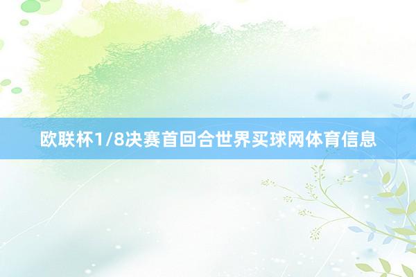 欧联杯1/8决赛首回合世界买球网体育信息