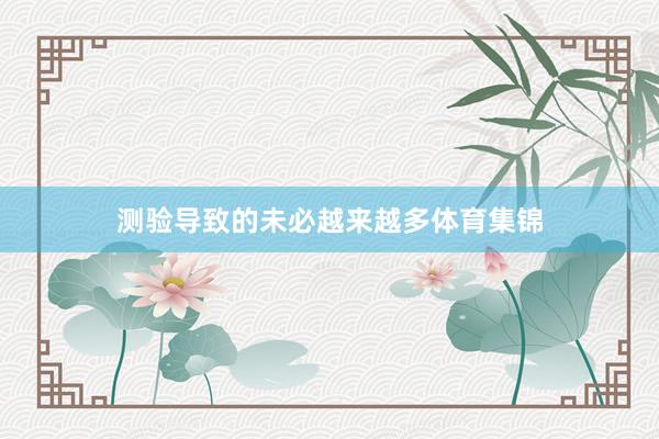 测验导致的未必越来越多体育集锦