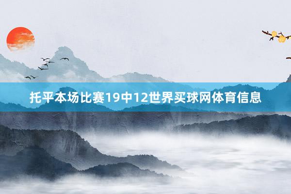 托平本场比赛19中12世界买球网体育信息