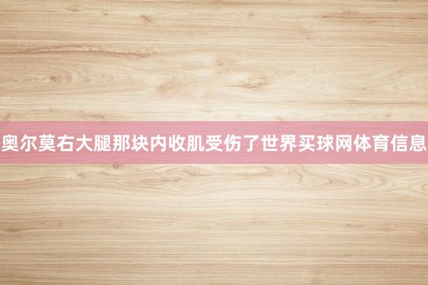 奥尔莫右大腿那块内收肌受伤了世界买球网体育信息