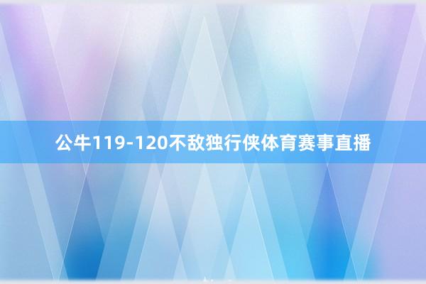 公牛119-120不敌独行侠体育赛事直播