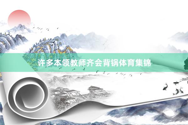 许多本领教师齐会背锅体育集锦