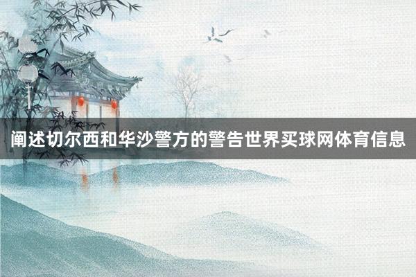 阐述切尔西和华沙警方的警告世界买球网体育信息