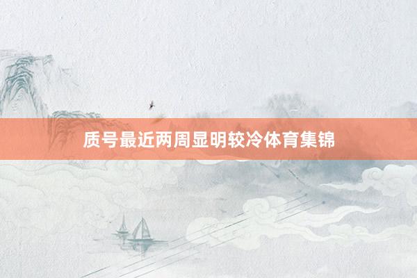 质号最近两周显明较冷体育集锦