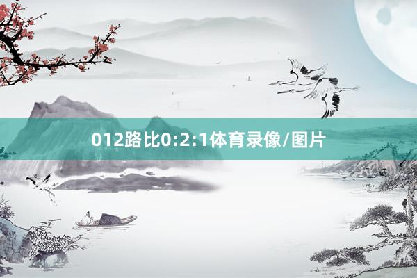 012路比0:2:1体育录像/图片