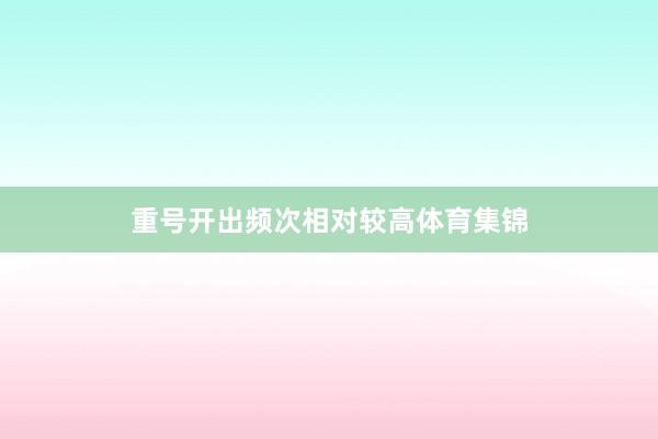 重号开出频次相对较高体育集锦