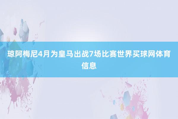 琼阿梅尼4月为皇马出战7场比赛世界买球网体育信息