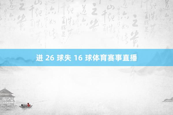 进 26 球失 16 球体育赛事直播