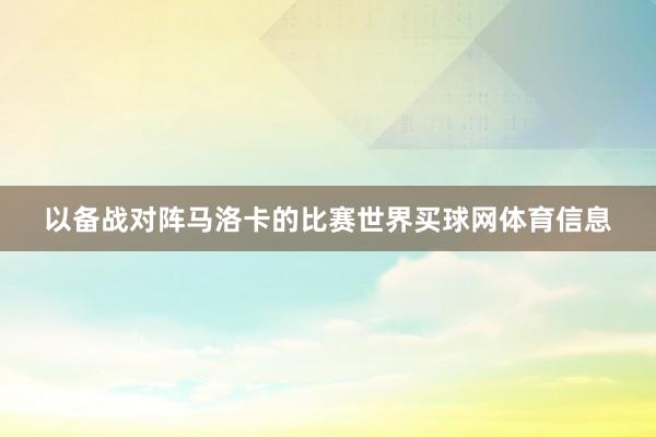 以备战对阵马洛卡的比赛世界买球网体育信息