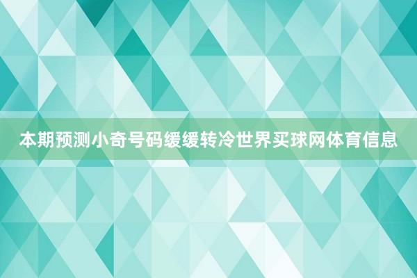 本期预测小奇号码缓缓转冷世界买球网体育信息