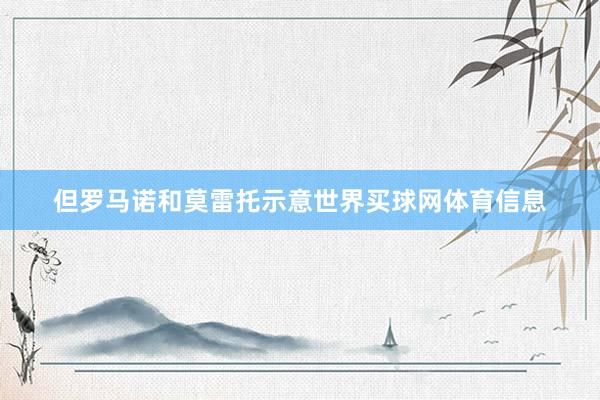 但罗马诺和莫雷托示意世界买球网体育信息