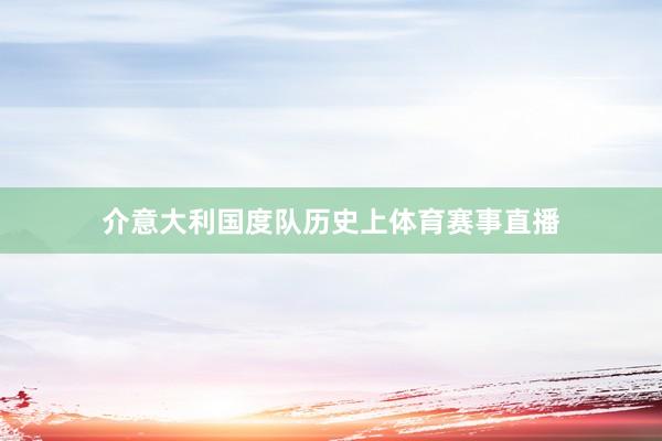 介意大利国度队历史上体育赛事直播