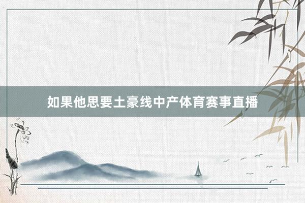 如果他思要土豪线中产体育赛事直播