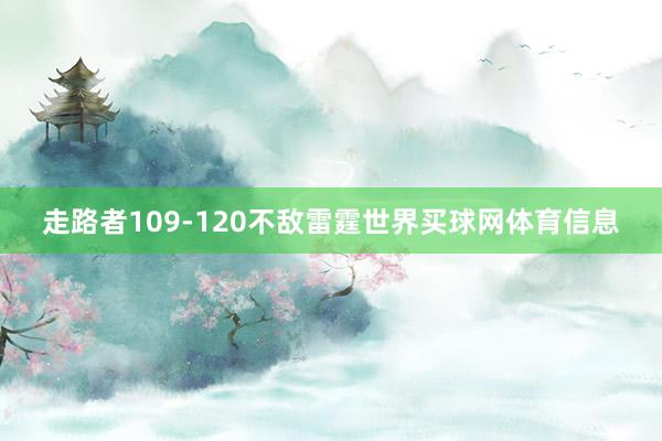 走路者109-120不敌雷霆世界买球网体育信息