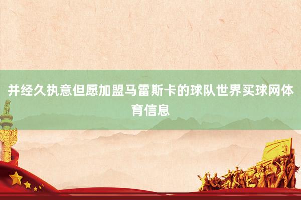 并经久执意但愿加盟马雷斯卡的球队世界买球网体育信息