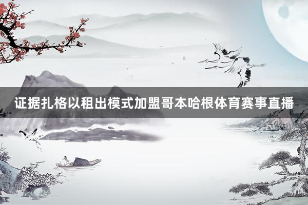 证据扎格以租出模式加盟哥本哈根体育赛事直播