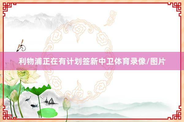 利物浦正在有计划签新中卫体育录像/图片