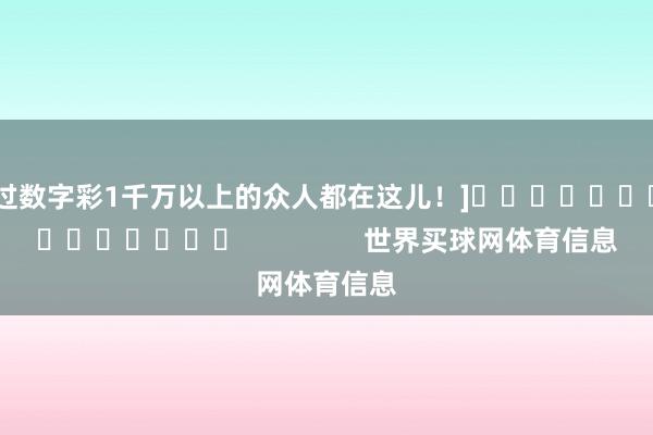 中过数字彩1千万以上的众人都在这儿！]															                世界买球网体育信息