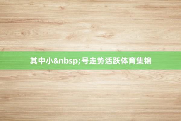 其中小 号走势活跃体育集锦