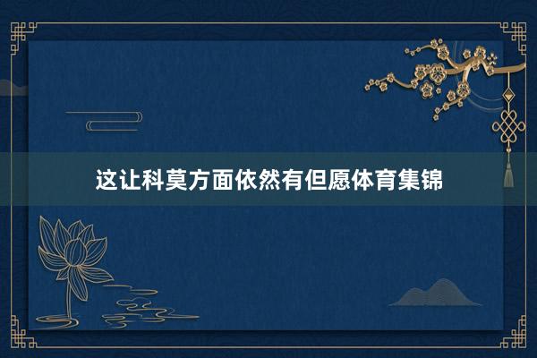 这让科莫方面依然有但愿体育集锦