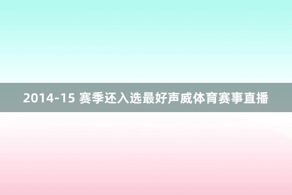 2014-15 赛季还入选最好声威体育赛事直播