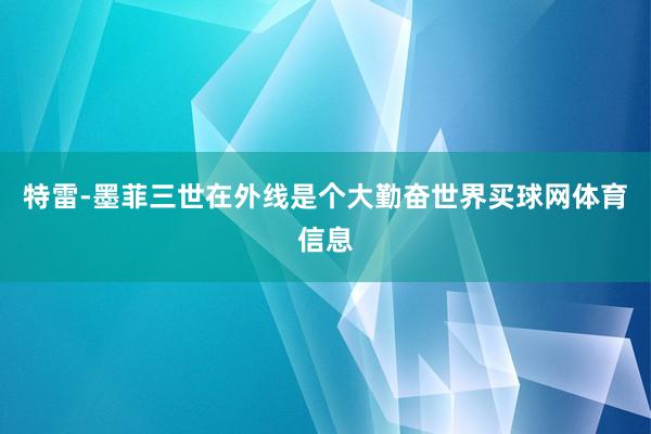 特雷-墨菲三世在外线是个大勤奋世界买球网体育信息